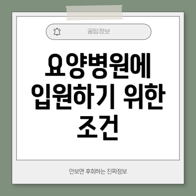 요양병원에 입원하기 위한 조건