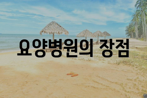 요양병원의 장점