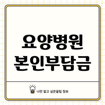 요양병원 본인부담금