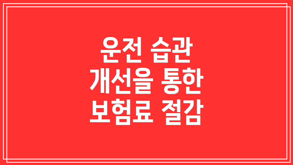 운전 습관 개선을 통한 보험료 절감