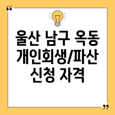 울산 남구 옥동 개인회생/파산 신청 자격