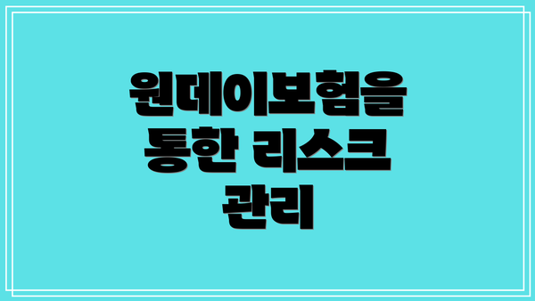 원데이보험을 통한 리스크 관리