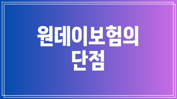 원데이보험의 단점