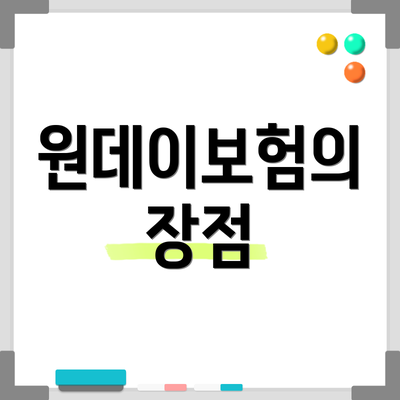 원데이보험의 장점