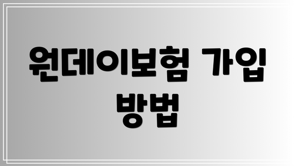 원데이보험 가입 방법
