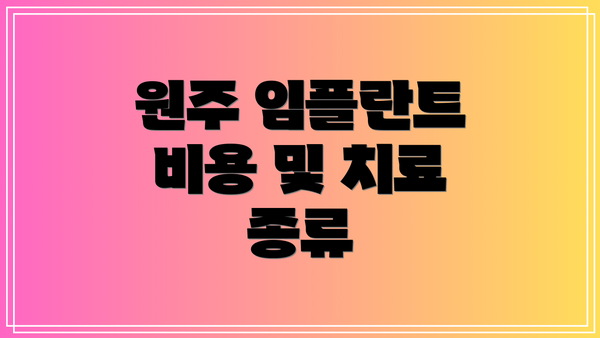 원주 임플란트 비용 및 치료 종류