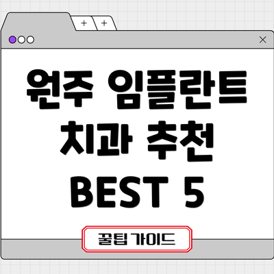 원주 임플란트 치과 추천 BEST 5