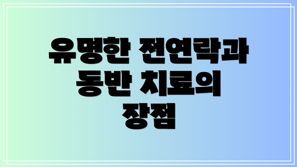 유명한 전연락과 동반 치료의 장점