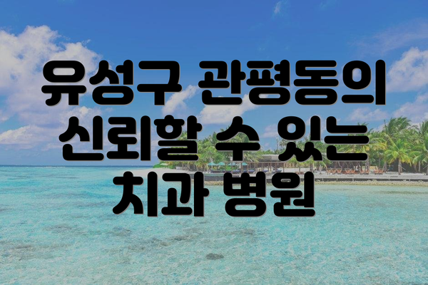 유성구 관평동의 신뢰할 수 있는 치과 병원