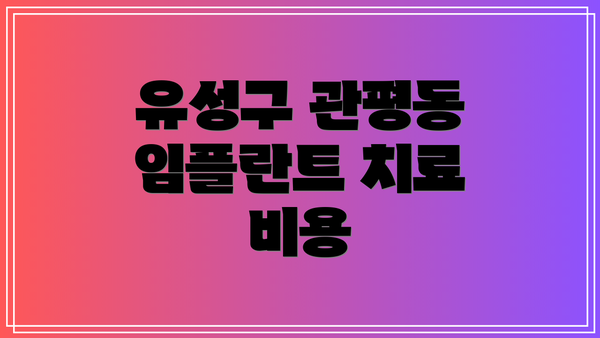 유성구 관평동 임플란트 치료 비용