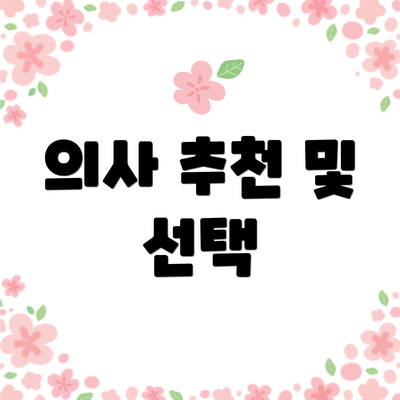 의사 추천 및 선택