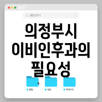 의정부시 이비인후과의 필요성