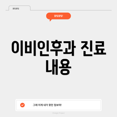 이비인후과 진료 내용