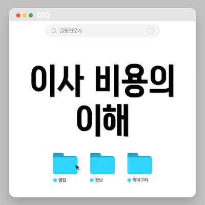 이사 비용의 이해