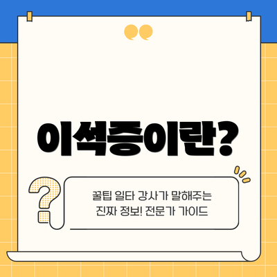 이석증이란?