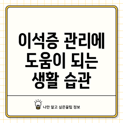 이석증 관리에 도움이 되는 생활 습관