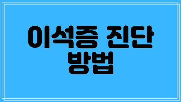 이석증 진단 방법