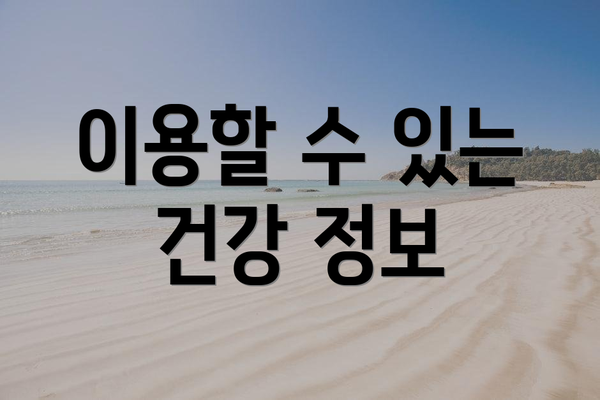 이용할 수 있는 건강 정보