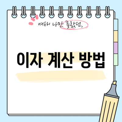 이자 계산 방법