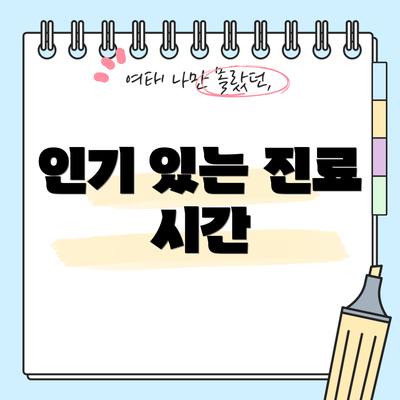 인기 있는 진료 시간