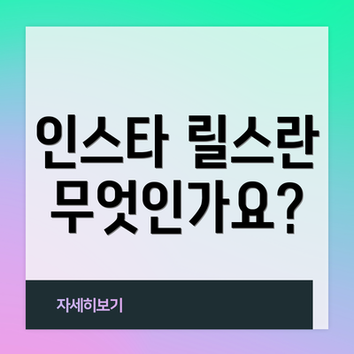 인스타 릴스란 무엇인가요?