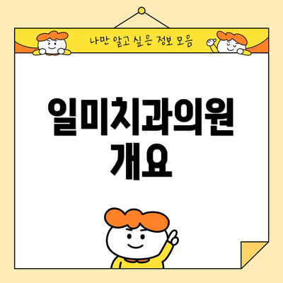 일미치과의원 개요