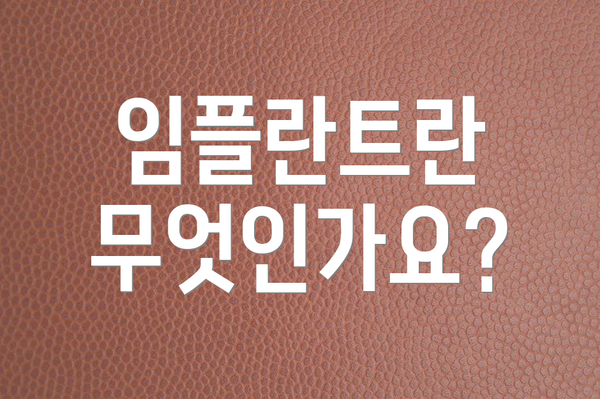 임플란트란 무엇인가요?