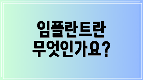 임플란트란 무엇인가요?