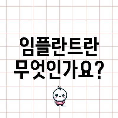 임플란트란 무엇인가요?