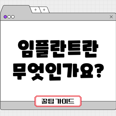 임플란트란 무엇인가요?