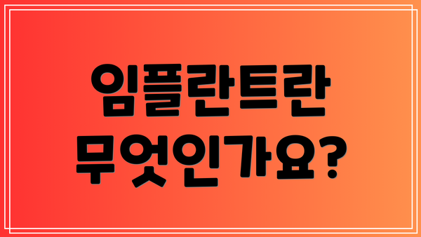 임플란트란 무엇인가요?