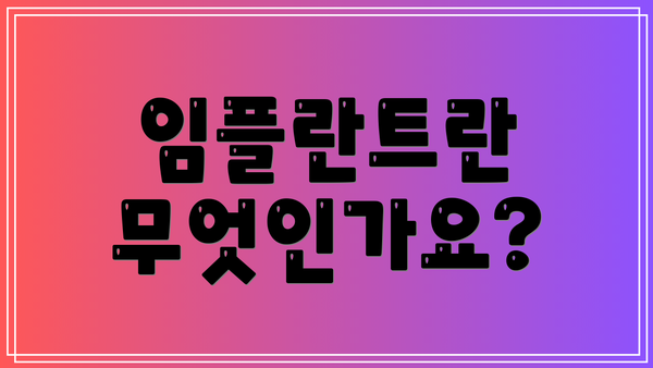 임플란트란 무엇인가요?