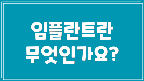 임플란트란 무엇인가요?