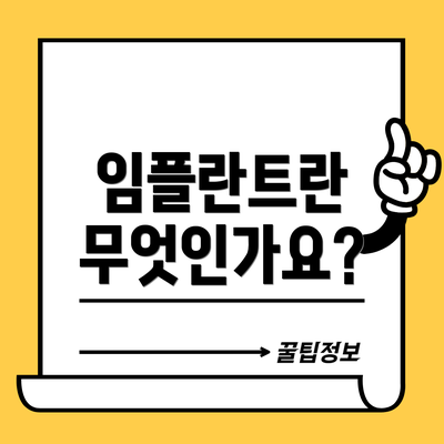 임플란트란 무엇인가요?