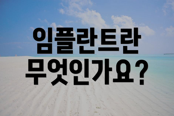임플란트란 무엇인가요?