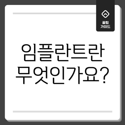임플란트란 무엇인가요?