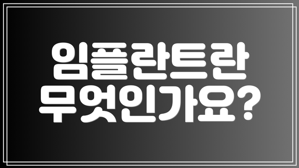 임플란트란 무엇인가요?