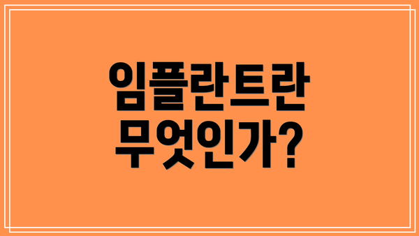 임플란트란 무엇인가?