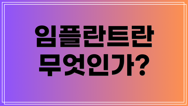 임플란트란 무엇인가?