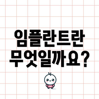 임플란트란 무엇일까요?