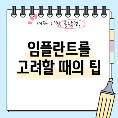 임플란트를 고려할 때의 팁