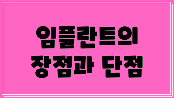 임플란트의 장점과 단점