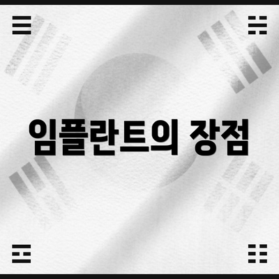 임플란트의 장점