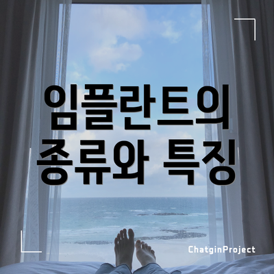 임플란트의 종류와 특징