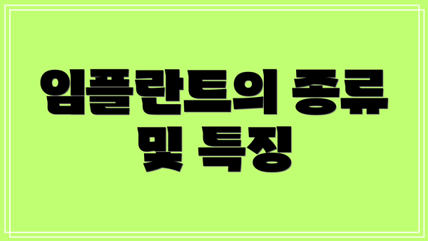 임플란트의 종류 및 특징