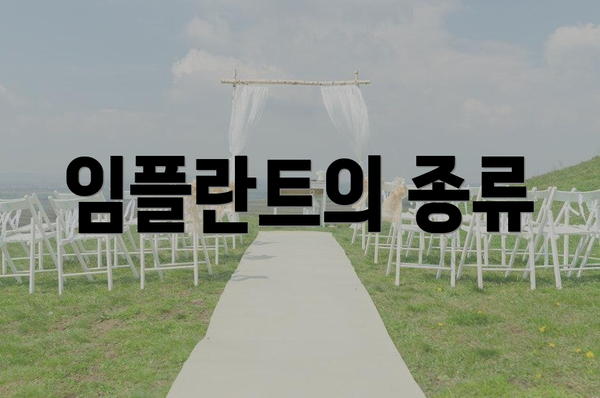 임플란트의 종류