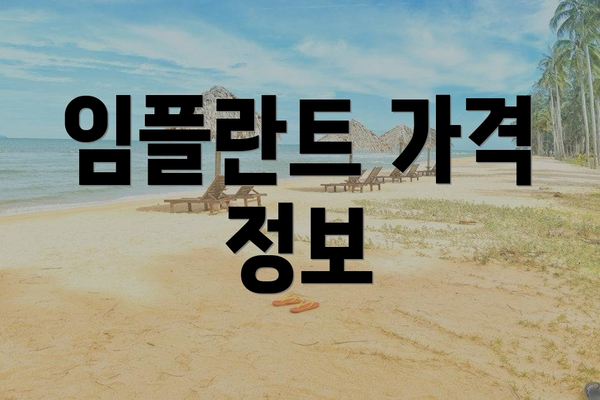 임플란트 가격 정보