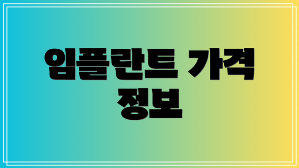 임플란트 가격 정보