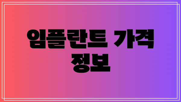 임플란트 가격 정보