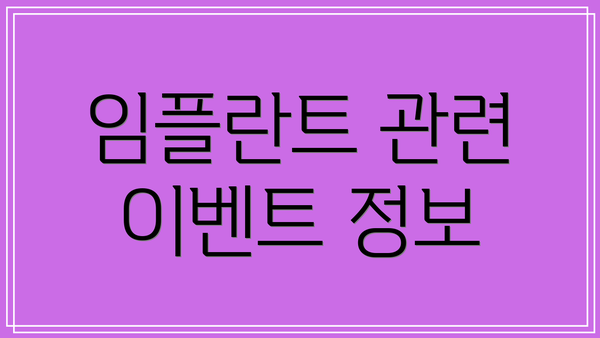 임플란트 관련 이벤트 정보